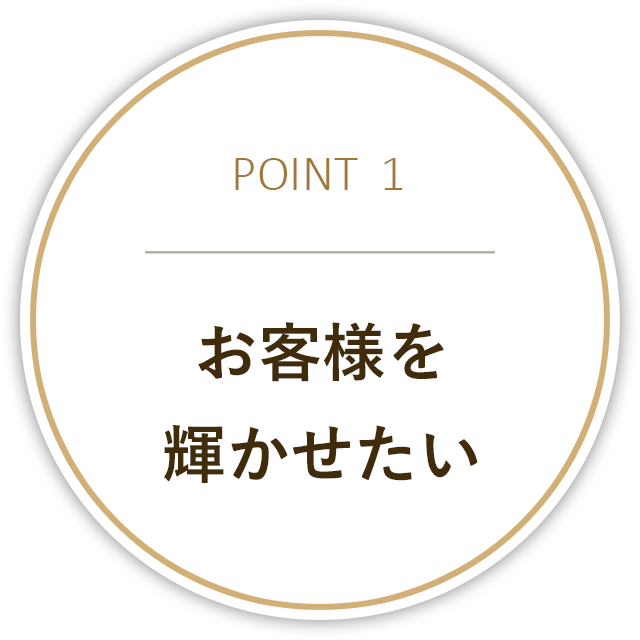 お客様を輝かせたい 