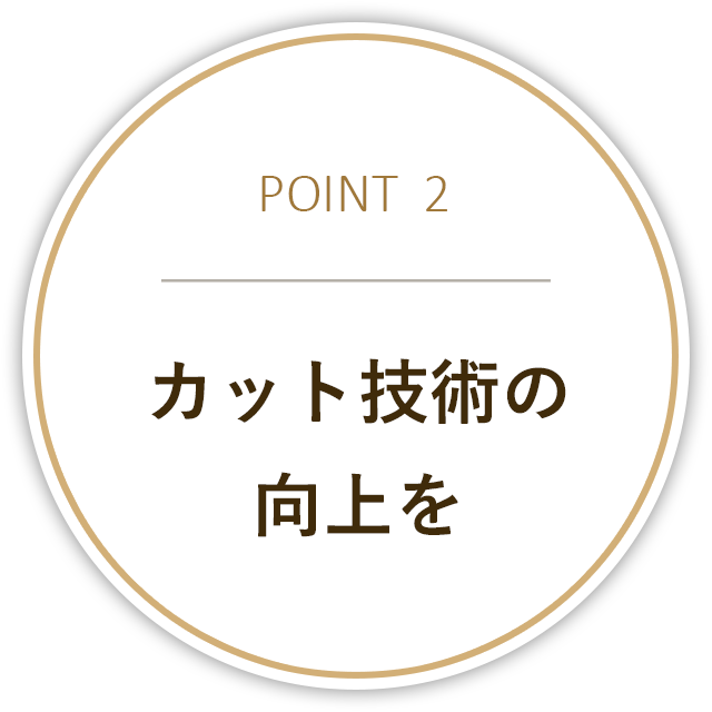 カット技術の向上を