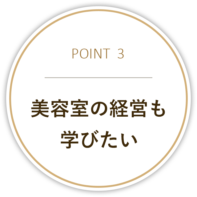 美容室の経営も学びたい